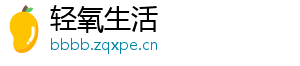 轻氧生活